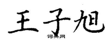 丁谦王子旭楷书个性签名怎么写