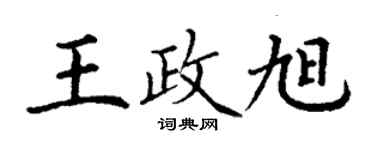 丁谦王政旭楷书个性签名怎么写