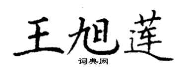 丁谦王旭莲楷书个性签名怎么写
