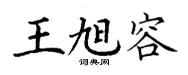 丁谦王旭容楷书个性签名怎么写