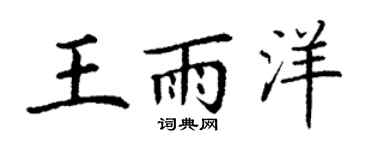 丁谦王雨洋楷书个性签名怎么写