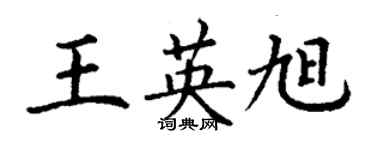 丁谦王英旭楷书个性签名怎么写