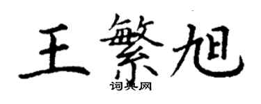 丁谦王繁旭楷书个性签名怎么写