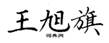丁谦王旭旗楷书个性签名怎么写