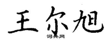 丁谦王尔旭楷书个性签名怎么写