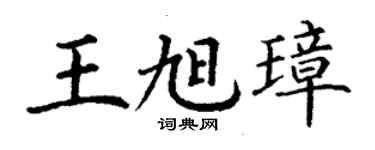 丁谦王旭璋楷书个性签名怎么写