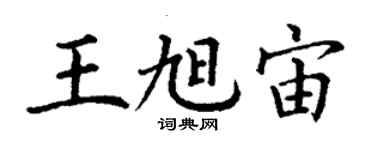 丁谦王旭宙楷书个性签名怎么写