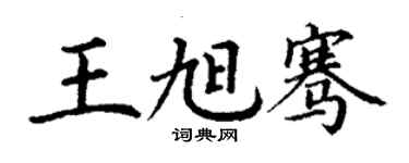 丁谦王旭骞楷书个性签名怎么写