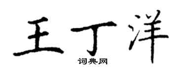 丁谦王丁洋楷书个性签名怎么写