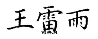 丁谦王雷雨楷书个性签名怎么写