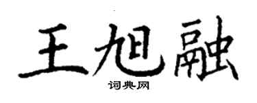 丁谦王旭融楷书个性签名怎么写