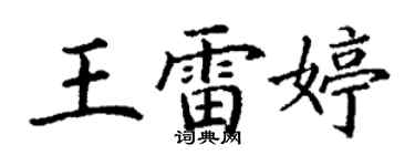 丁谦王雷婷楷书个性签名怎么写