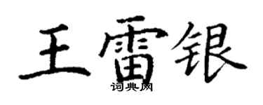 丁谦王雷银楷书个性签名怎么写
