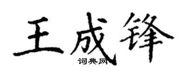 丁谦王成锋楷书个性签名怎么写