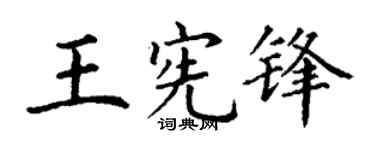 丁谦王宪锋楷书个性签名怎么写