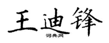 丁谦王迪锋楷书个性签名怎么写