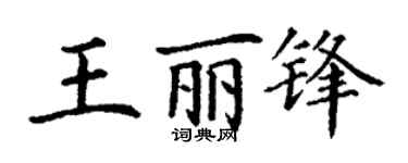 丁谦王丽锋楷书个性签名怎么写