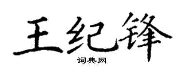 丁谦王纪锋楷书个性签名怎么写
