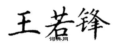 丁谦王若锋楷书个性签名怎么写