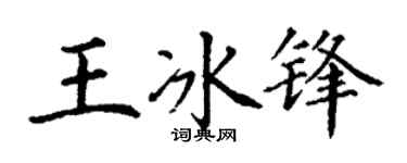 丁谦王冰锋楷书个性签名怎么写