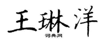 丁谦王琳洋楷书个性签名怎么写