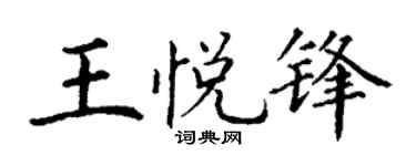 丁谦王悦锋楷书个性签名怎么写