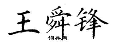 丁谦王舜锋楷书个性签名怎么写