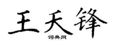 丁谦王夭锋楷书个性签名怎么写