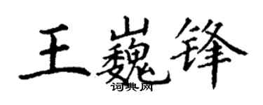 丁谦王巍锋楷书个性签名怎么写