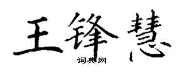 丁谦王锋慧楷书个性签名怎么写