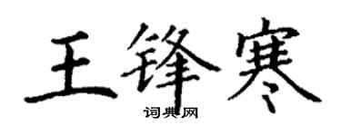 丁谦王锋寒楷书个性签名怎么写