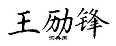 丁谦王励锋楷书个性签名怎么写