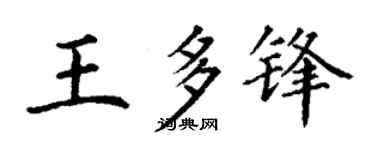 丁谦王多锋楷书个性签名怎么写