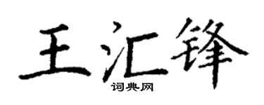 丁谦王汇锋楷书个性签名怎么写