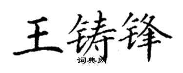 丁谦王铸锋楷书个性签名怎么写