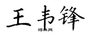丁谦王韦锋楷书个性签名怎么写