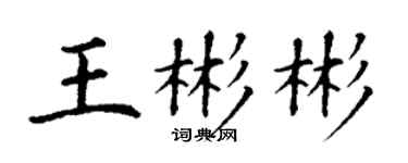 丁谦王彬彬楷书个性签名怎么写