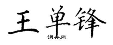 丁谦王单锋楷书个性签名怎么写