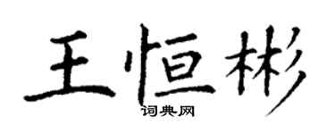 丁谦王恒彬楷书个性签名怎么写