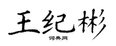 丁谦王纪彬楷书个性签名怎么写