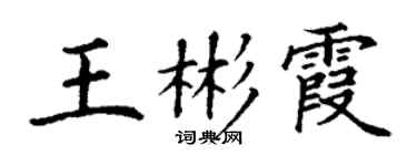 丁谦王彬霞楷书个性签名怎么写
