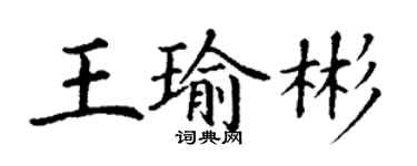 丁谦王瑜彬楷书个性签名怎么写