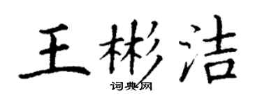 丁谦王彬洁楷书个性签名怎么写