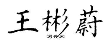 丁谦王彬蔚楷书个性签名怎么写