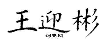 丁谦王迎彬楷书个性签名怎么写