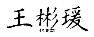 丁谦王彬瑗楷书个性签名怎么写