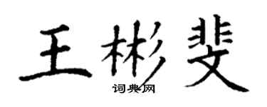 丁谦王彬斐楷书个性签名怎么写