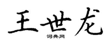 丁谦王世龙楷书个性签名怎么写