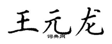 丁谦王元龙楷书个性签名怎么写