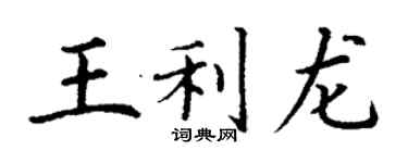 丁谦王利龙楷书个性签名怎么写